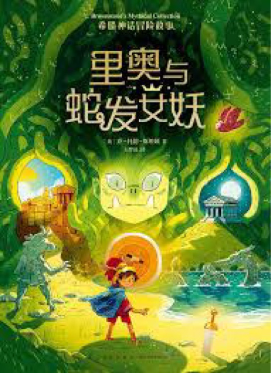 希腊神话冒险故事: 里奥与蛇发女妖