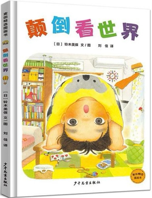 顛倒看世界