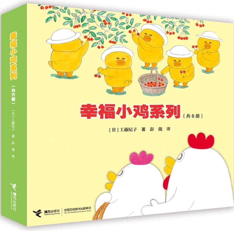 幸福小鸡系列(共6册)