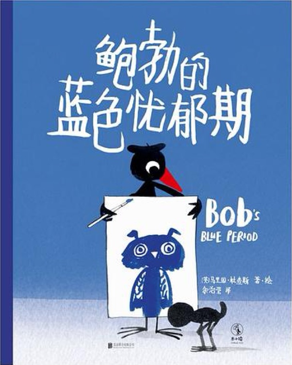 鲍勃的蓝色忧郁期