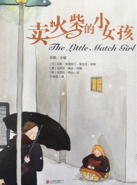 賣火柴的小女孩