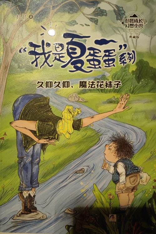 久仰久仰, 魔法花襪子
