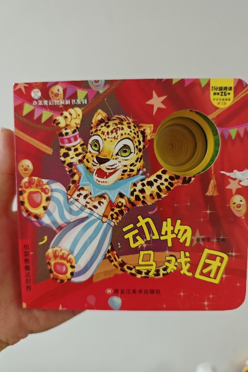 啟智洞洞書: 動物馬戲團