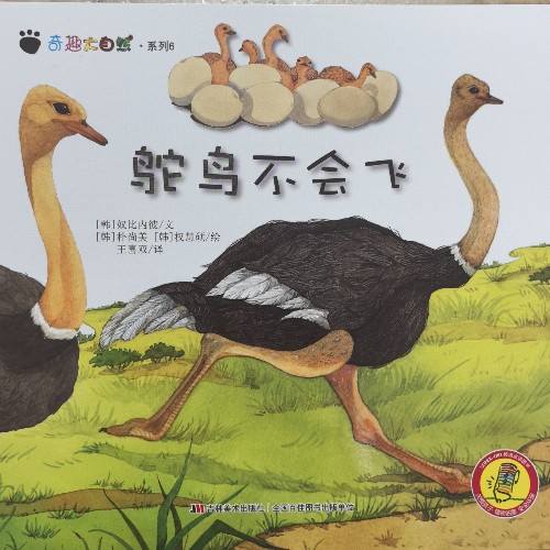 奇趣大自然鴕鳥不會飛