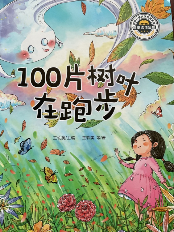 100片樹葉在跑步