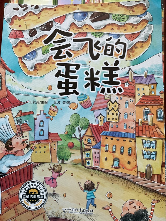 會(huì)飛的蛋糕