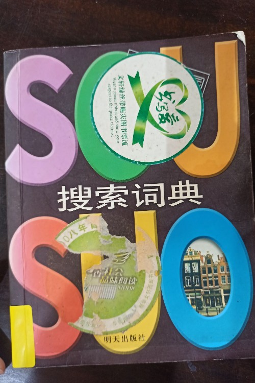 我的家園搜索詞典