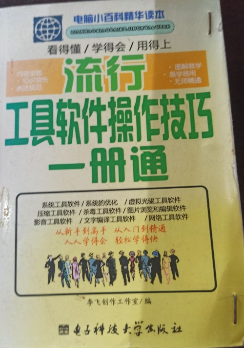 流行工具軟件操作技巧一冊通