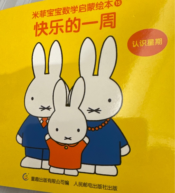 米菲寶寶數(shù)學啟蒙繪本