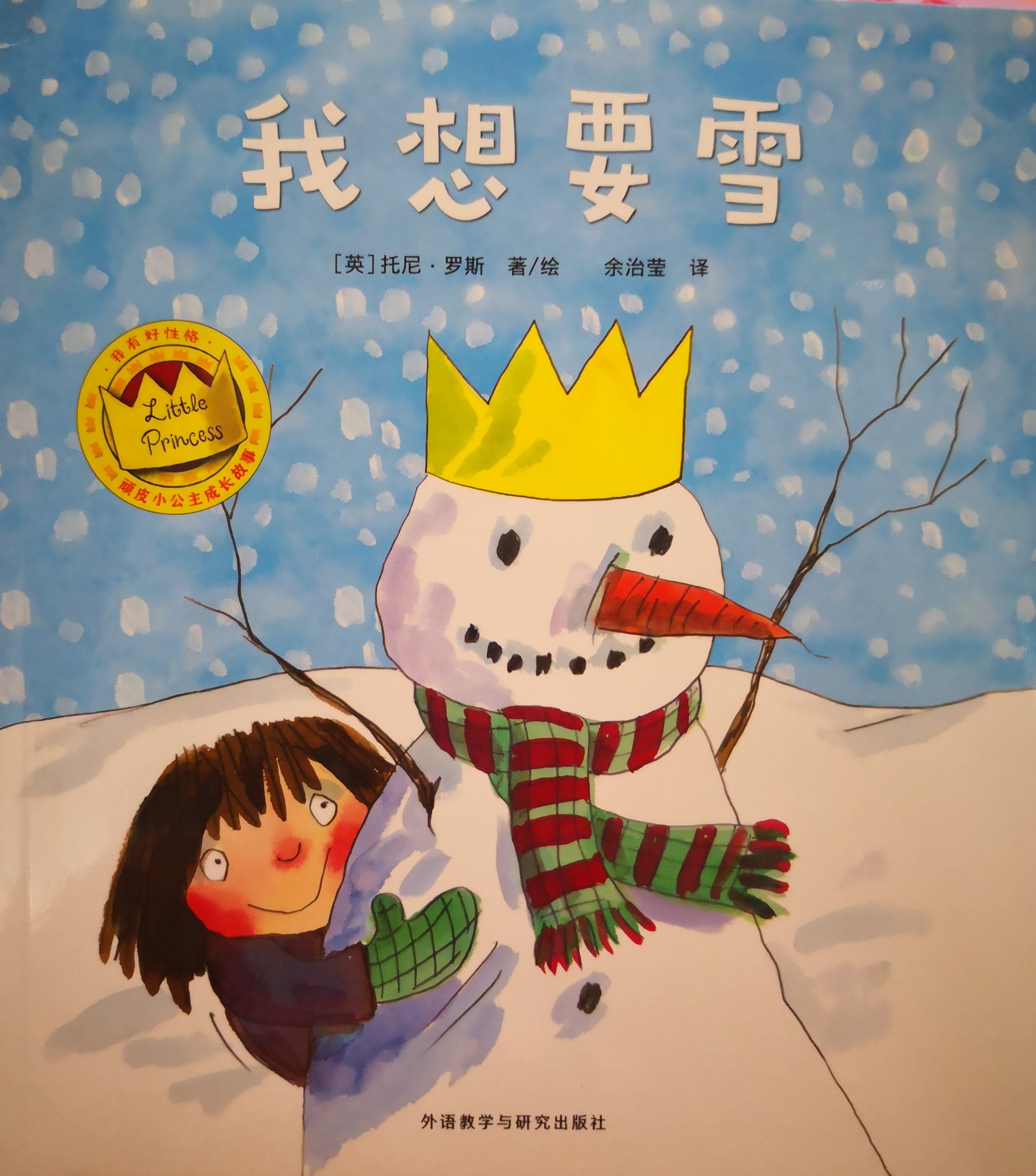 親愛的小公主·經(jīng)典版:我想要雪