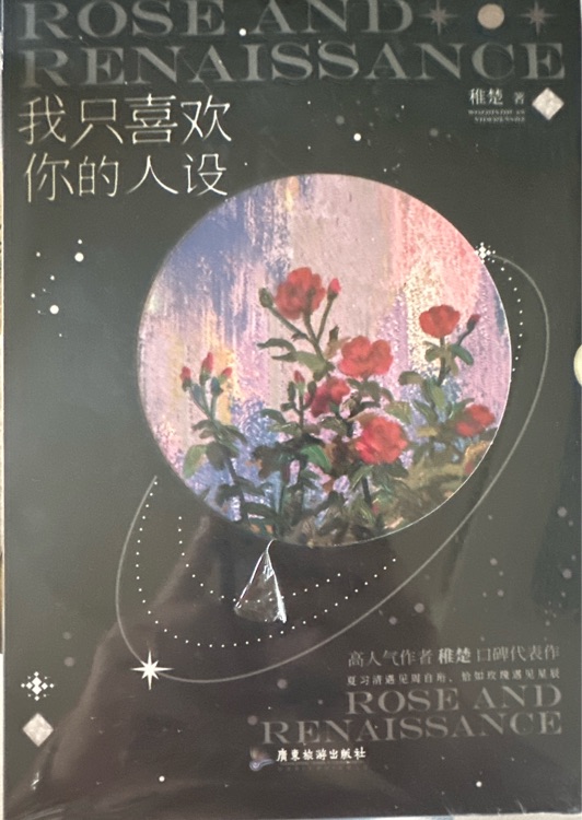 【印特簽飛機盒】我只喜歡你的人設實體書小說 稚楚可愛過敏原后新書 【藏書票+吧唧】我只喜歡你的人設2 定價49.8
