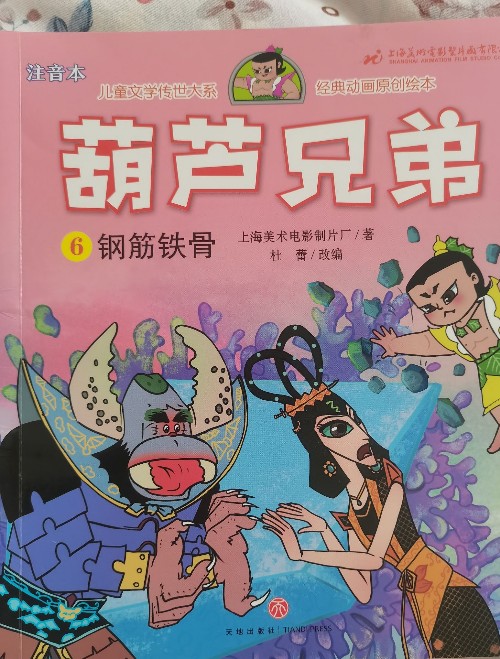 葫蘆兄弟6: 鋼筋鐵骨