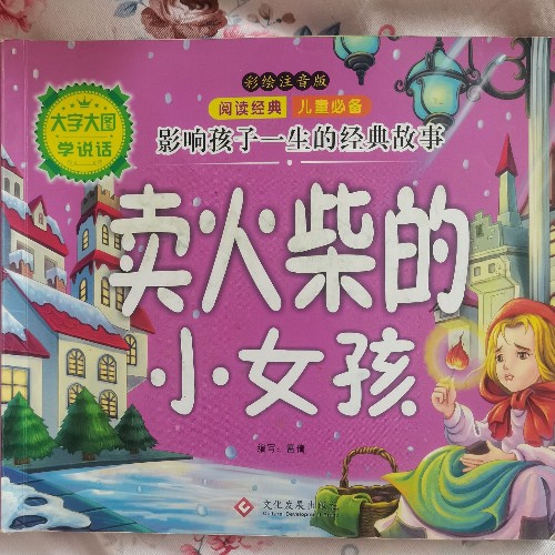 賣火柴的小女孩