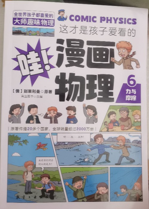 哇, 這才是孩子在看的漫畫物理六。