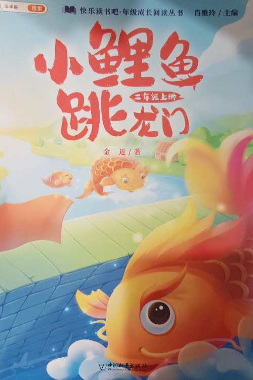 小鯉魚跳龍門