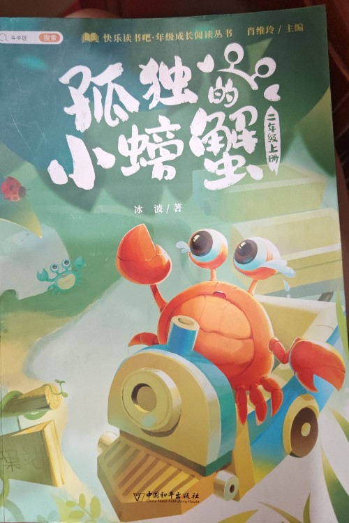 孤獨(dú)的小螃蟹
