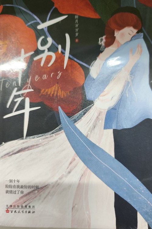 一別十年