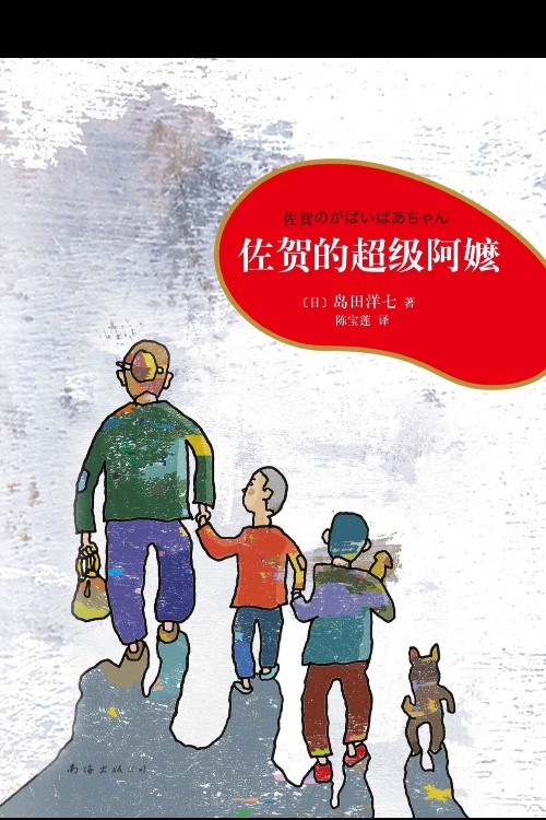 佐賀的超級(jí)阿媽