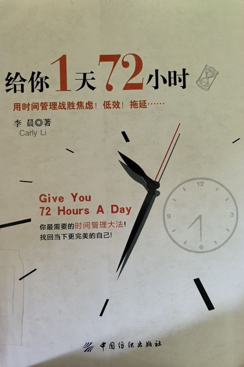 給你1天72小時(shí)