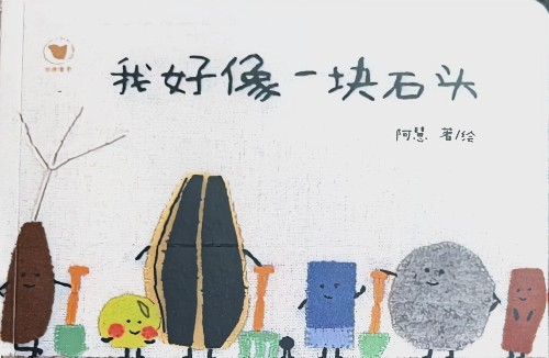 我好像一块石头