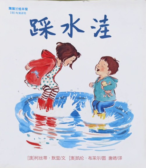 踩水洼