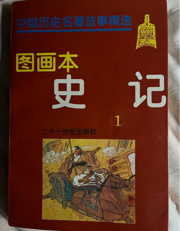 中國(guó)歷史名著故事精選 圖畫本 史記1