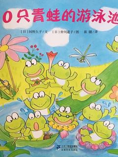 10只小青蛙系列：10只青蛙的游泳池