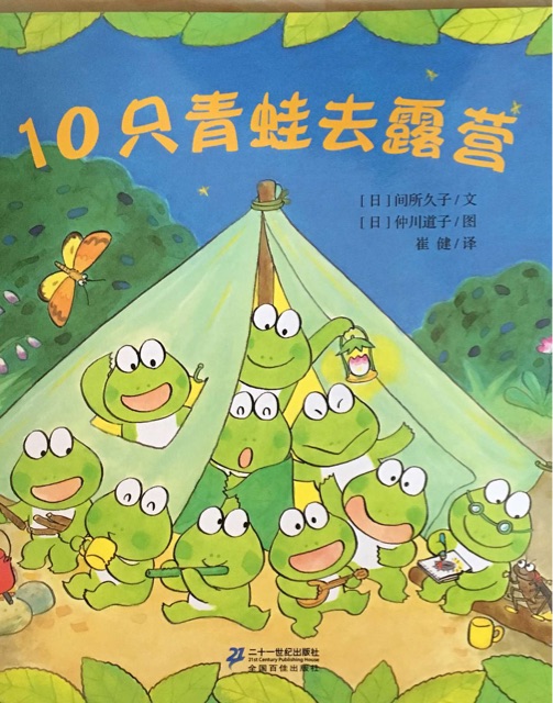 10只小青蛙系列：10只青蛙去露營(yíng)