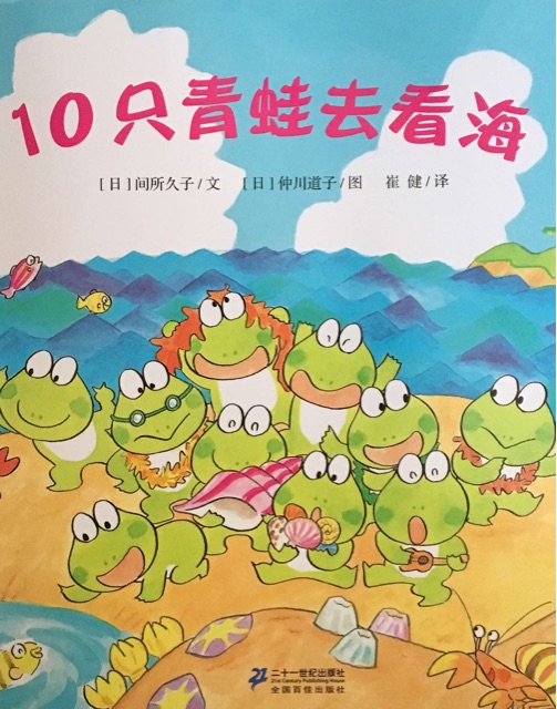 10只小青蛙系列：10只青蛙去看海