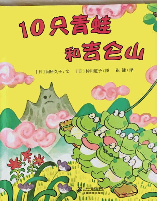 10只小青蛙系列：10只青蛙和吉侖山