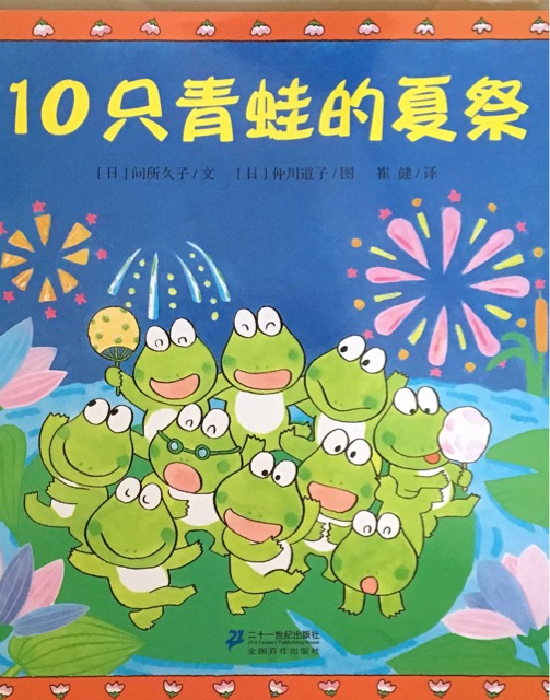 10只小青蛙系列：10只青蛙的夏祭