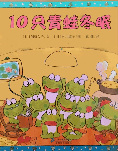 10只小青蛙系列：10只青蛙冬眠