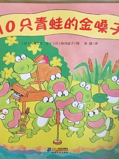 10只小青蛙系列：10只青蛙的金嗓子