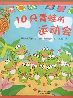 10只小青蛙系列：10只青蛙的运动会