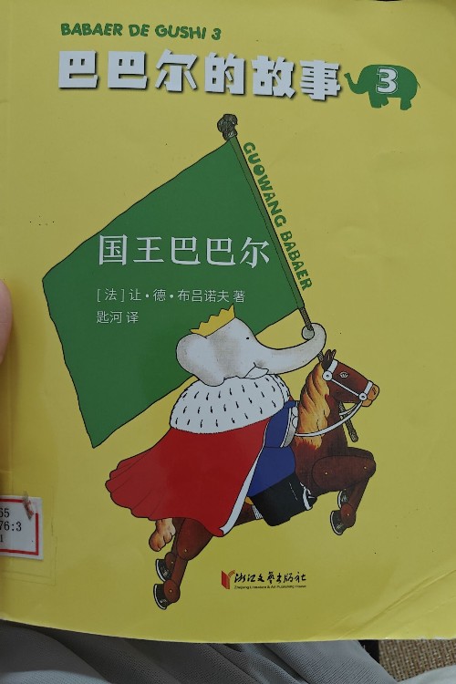 巴巴尔的故事