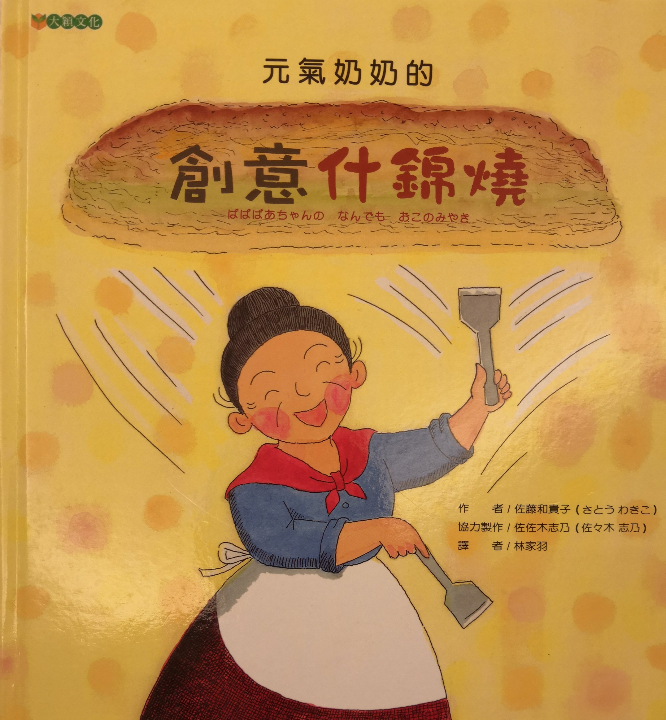 元气奶奶的创意什锦烧