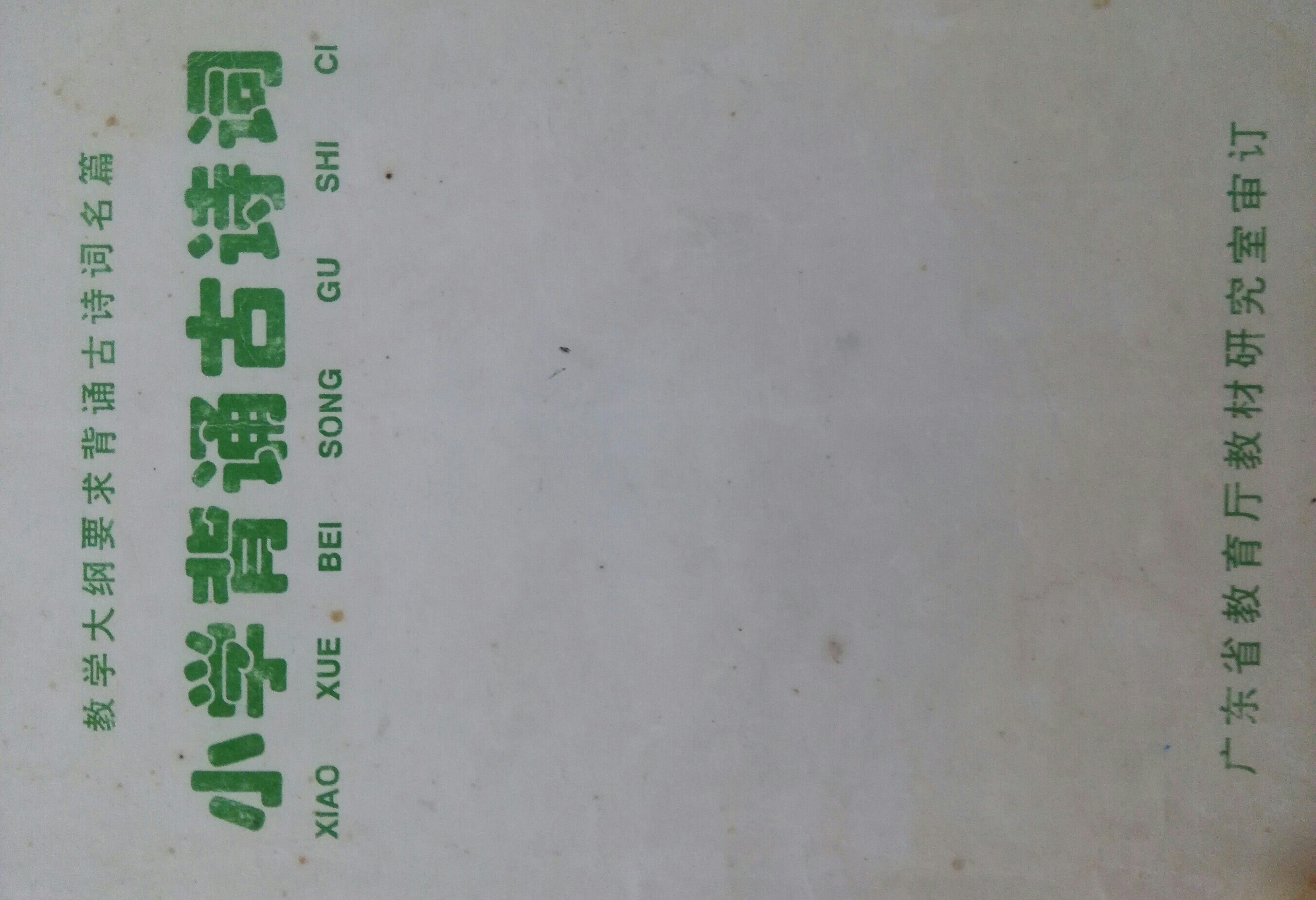 小學(xué)背誦古詩詞