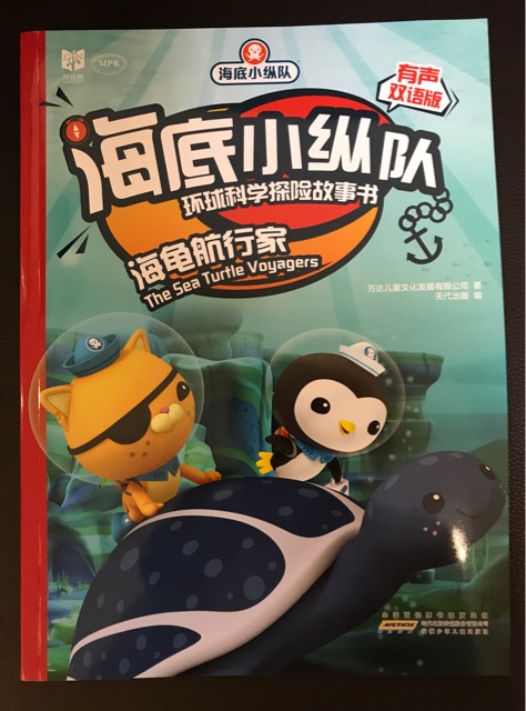 海龜航行家(有聲雙語版MPR)/海底小縱隊環(huán)球科學探險故事書