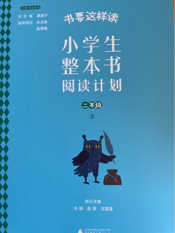 小學(xué)生整本書(shū)閱讀計(jì)劃.二年級(jí)上