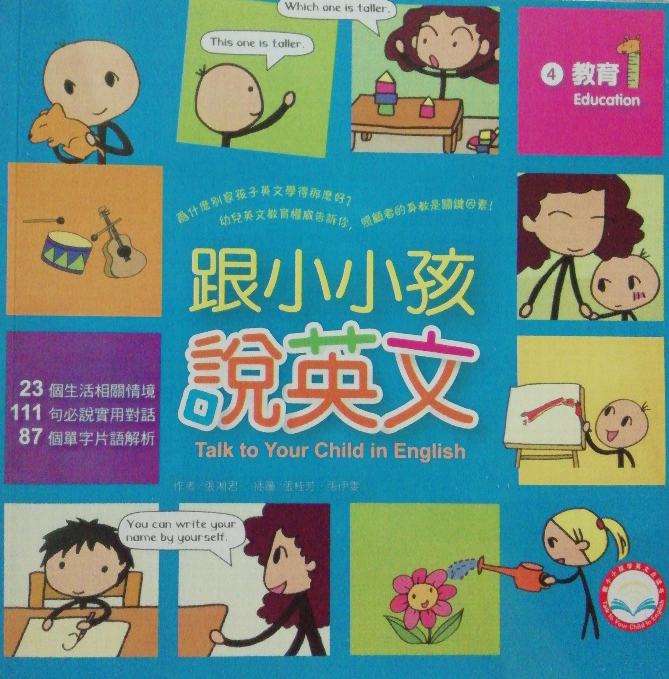 跟小小孩說英文4