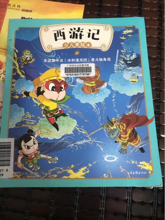 西游记 少儿美绘本