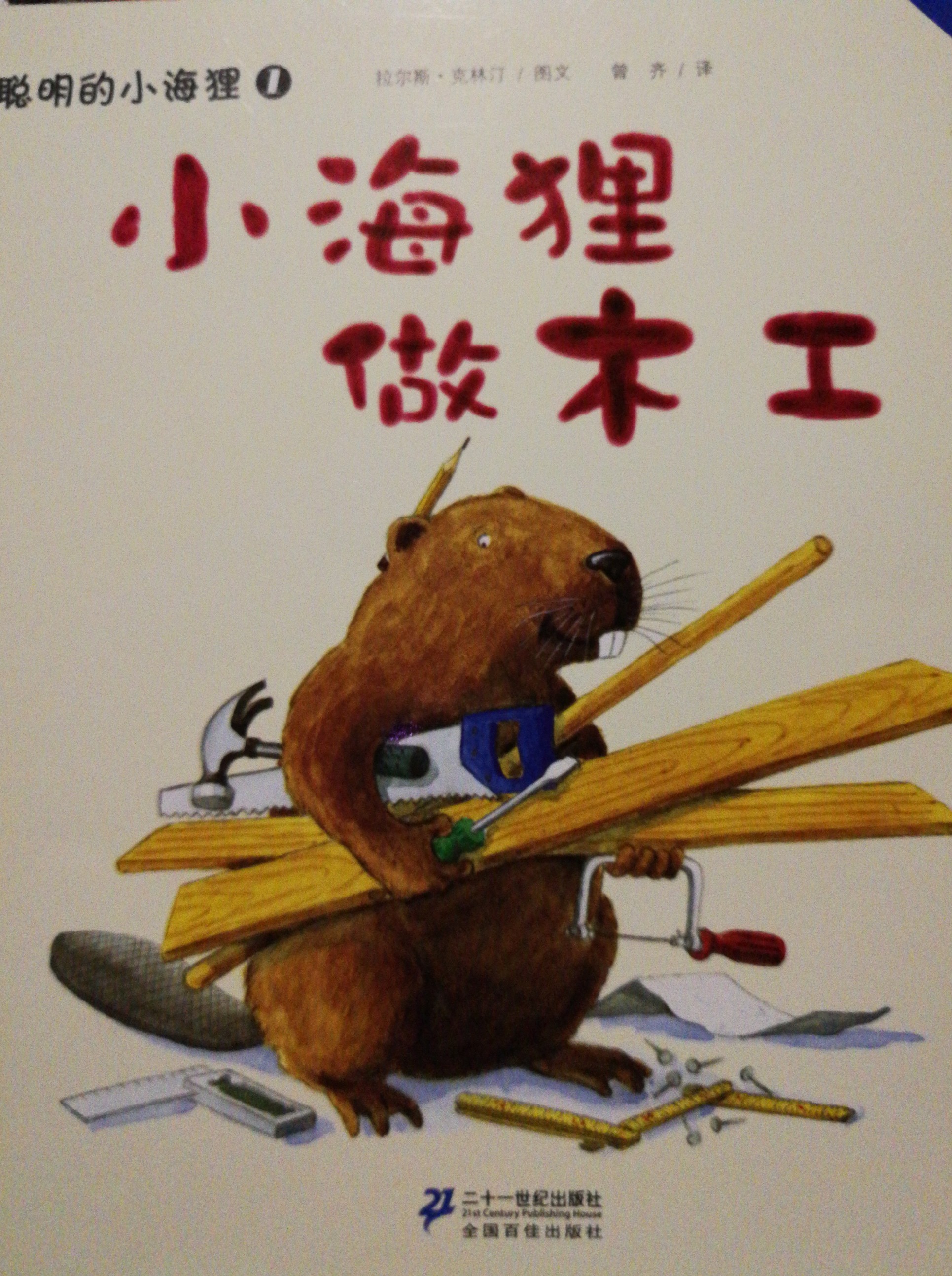 小海貍做木工
