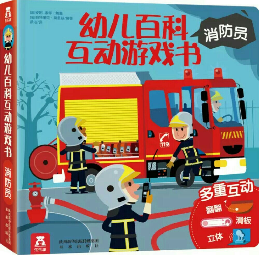 幼兒百科互動游戲書  消防員