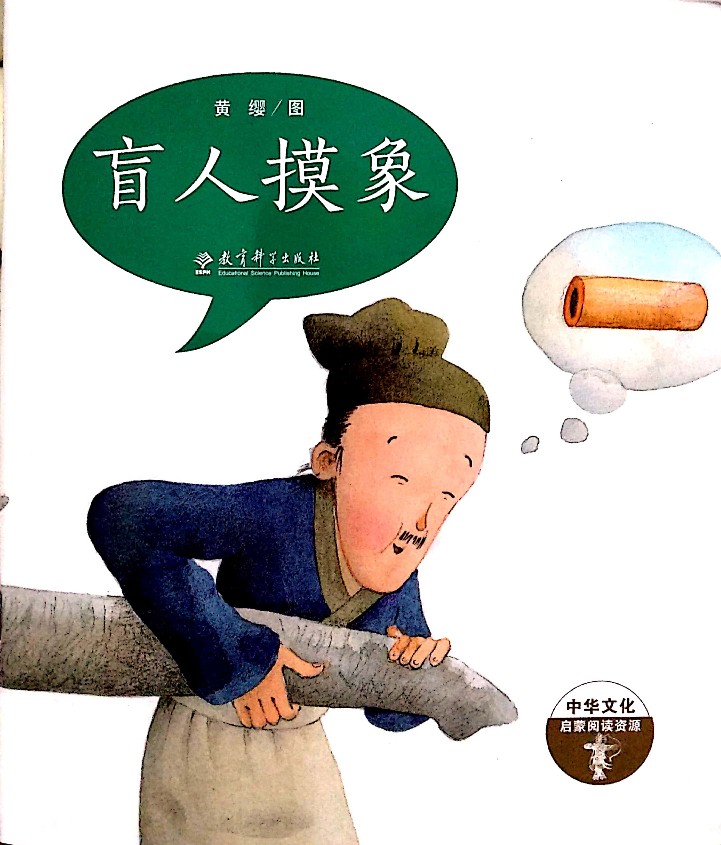 成語(yǔ)故事第一輯：盲人摸象