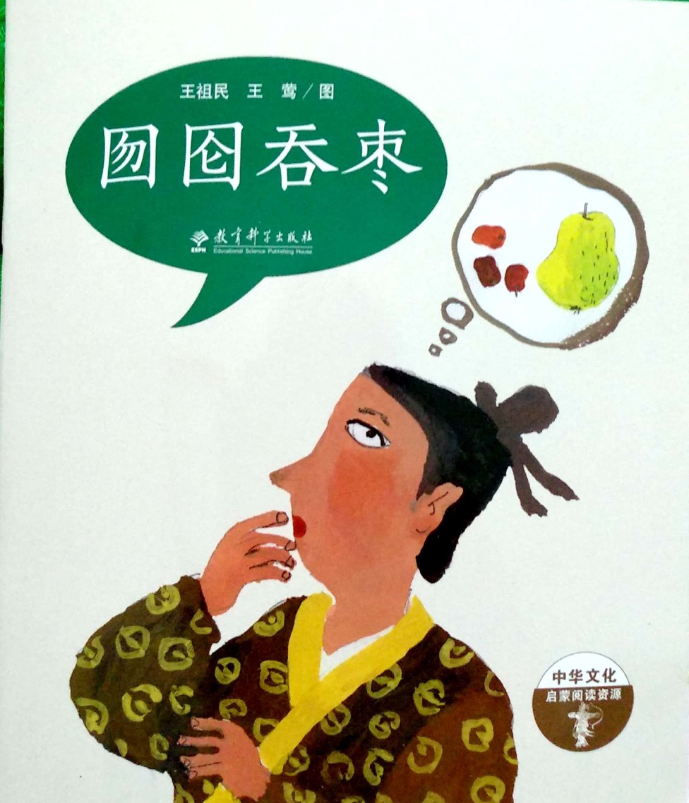 成語(yǔ)故事第一輯：囫圇吞棗