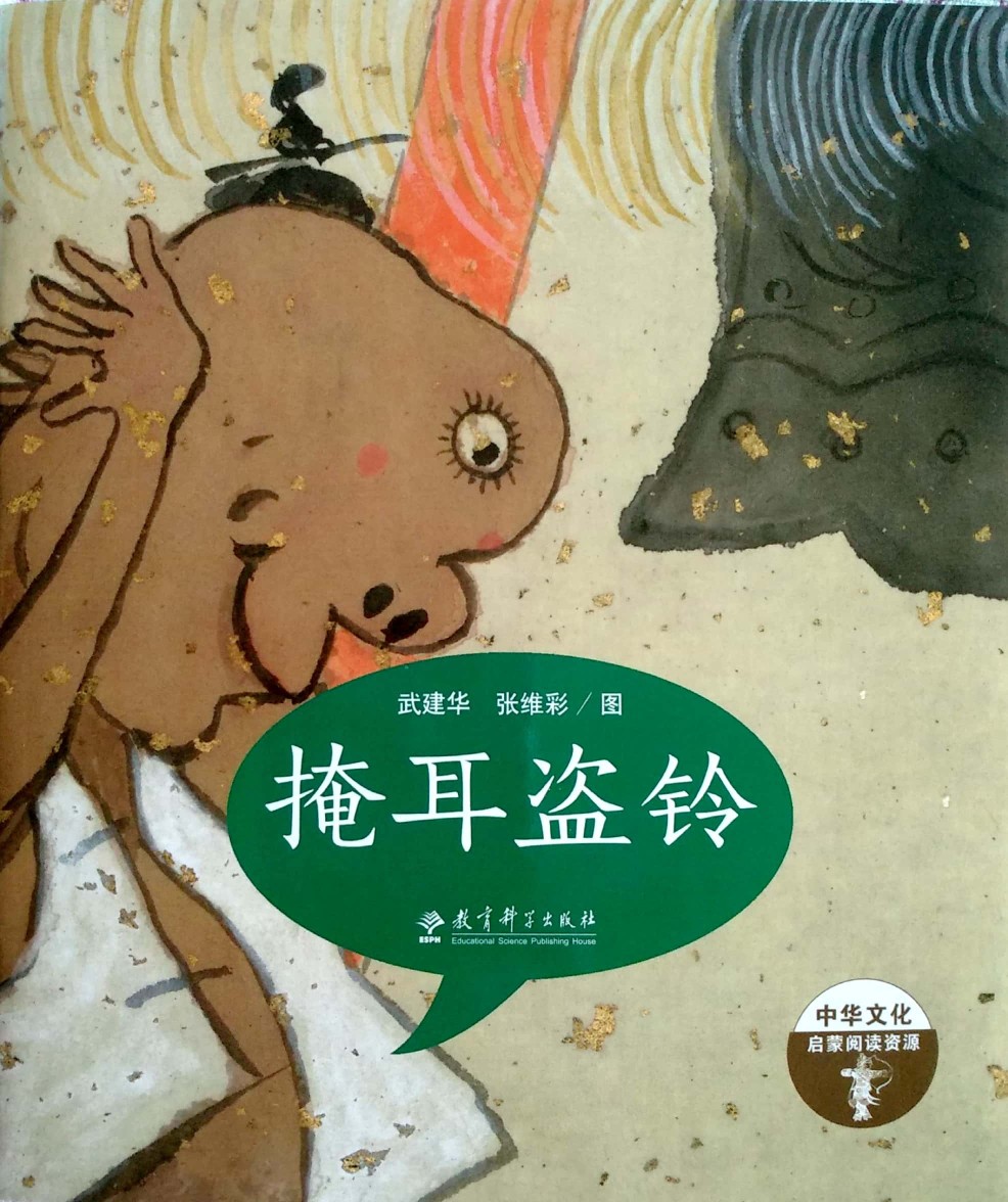 成語(yǔ)故事第一輯：掩耳盜鈴