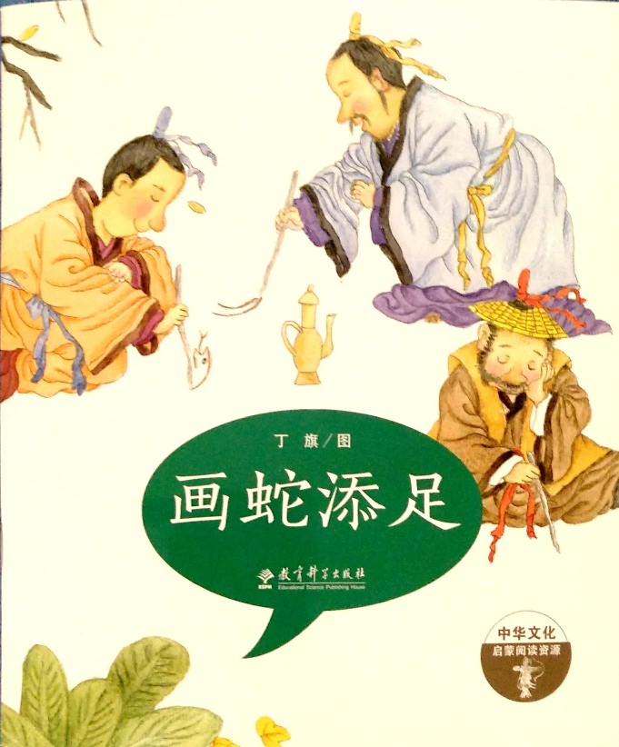 成語(yǔ)故事第一輯：畫蛇添足