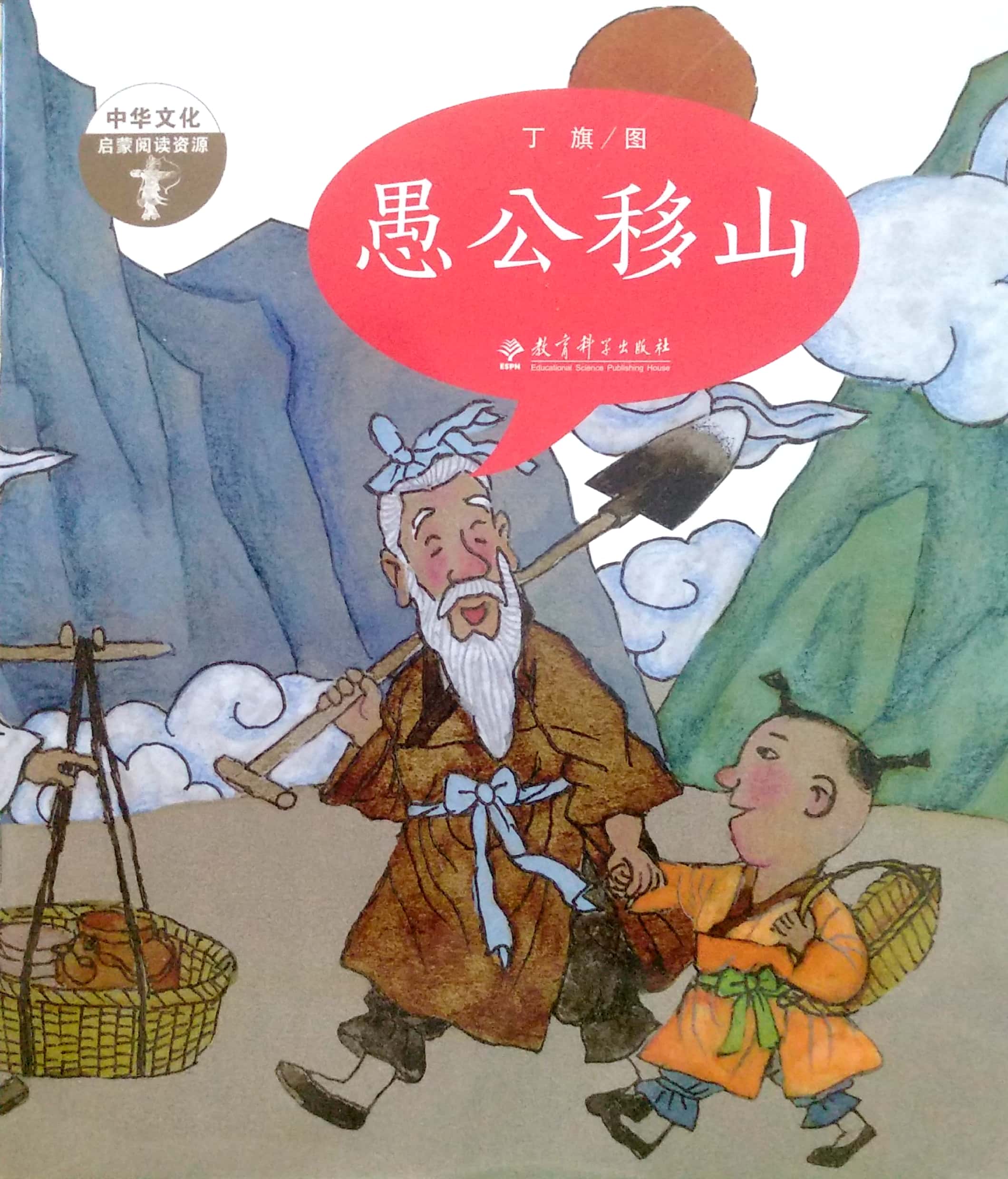 成語(yǔ)故事第二輯：愚公移山