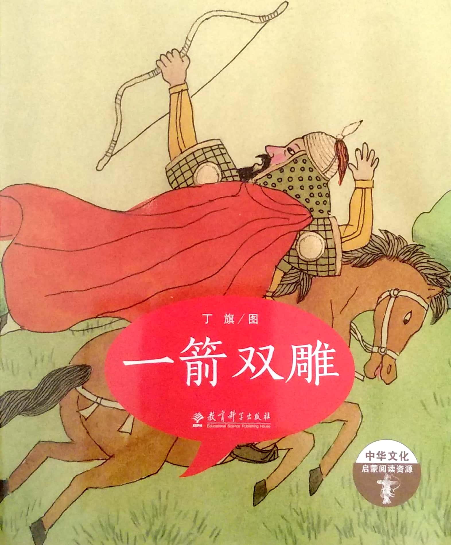 成語(yǔ)故事第二輯：一箭雙雕