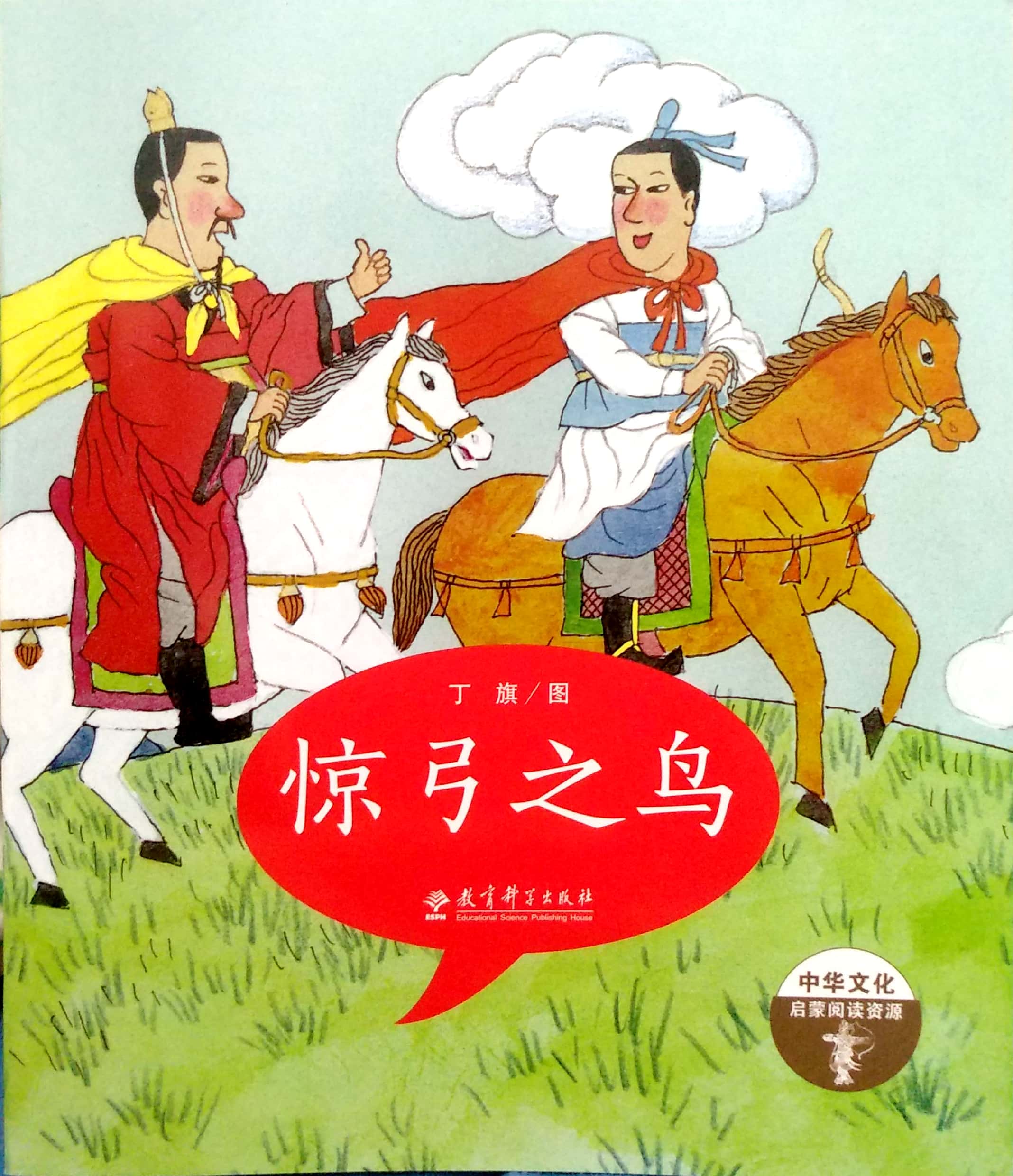 成語(yǔ)故事第二輯：驚弓之鳥